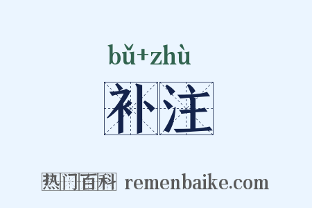 补注是什么意思的图片
